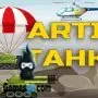 арти танк